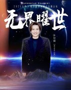 无界·曜世超级演唱会|石嘴山站-齐秦×李翊君×叶