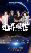四大传奇燃爆石嘴山！2025无界·曜世演唱会精彩