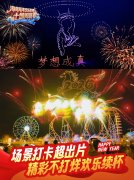 共绘海南海洋欢乐世界新春